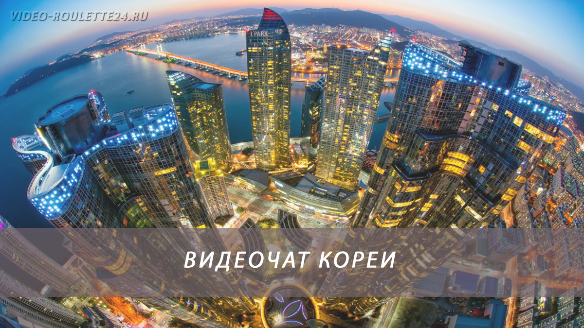 Видеочат Кореи