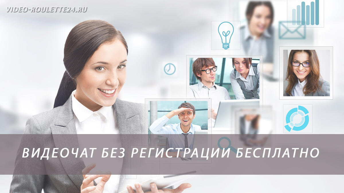 Видеочат без регистрации бесплатно