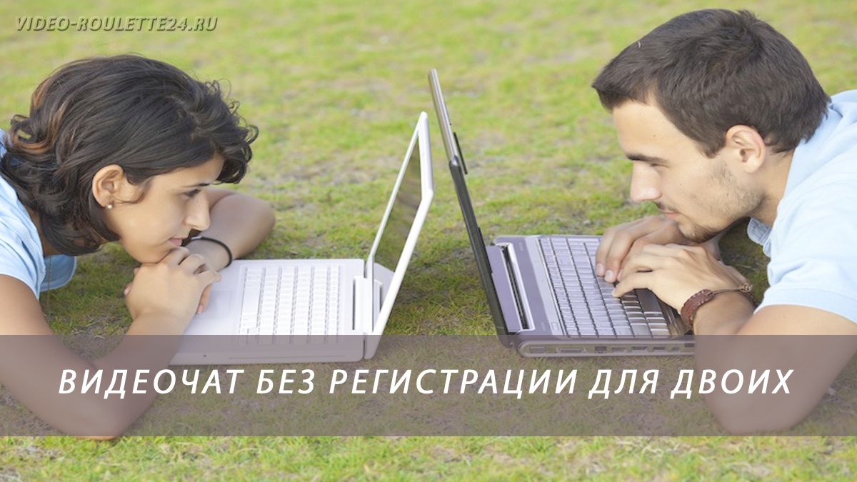 Видеочат без регистрации для двоих