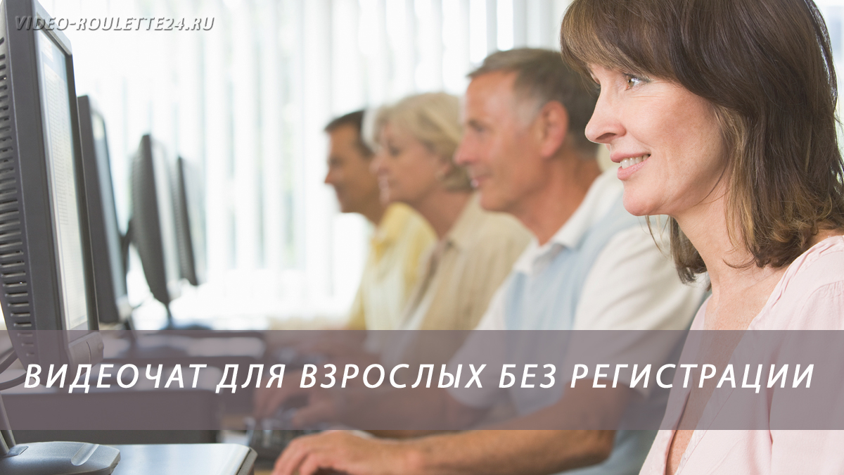 Видеочат для взрослых без регистрации