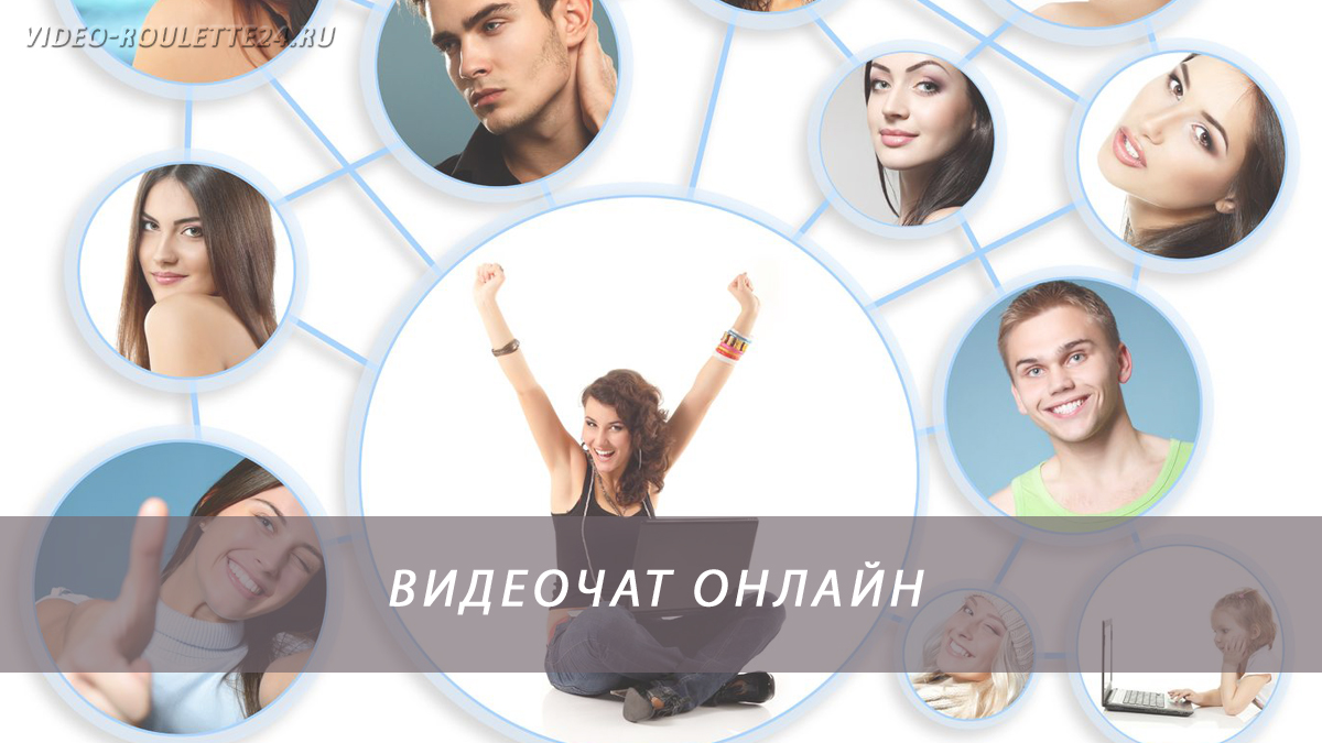Видеочат онлайн