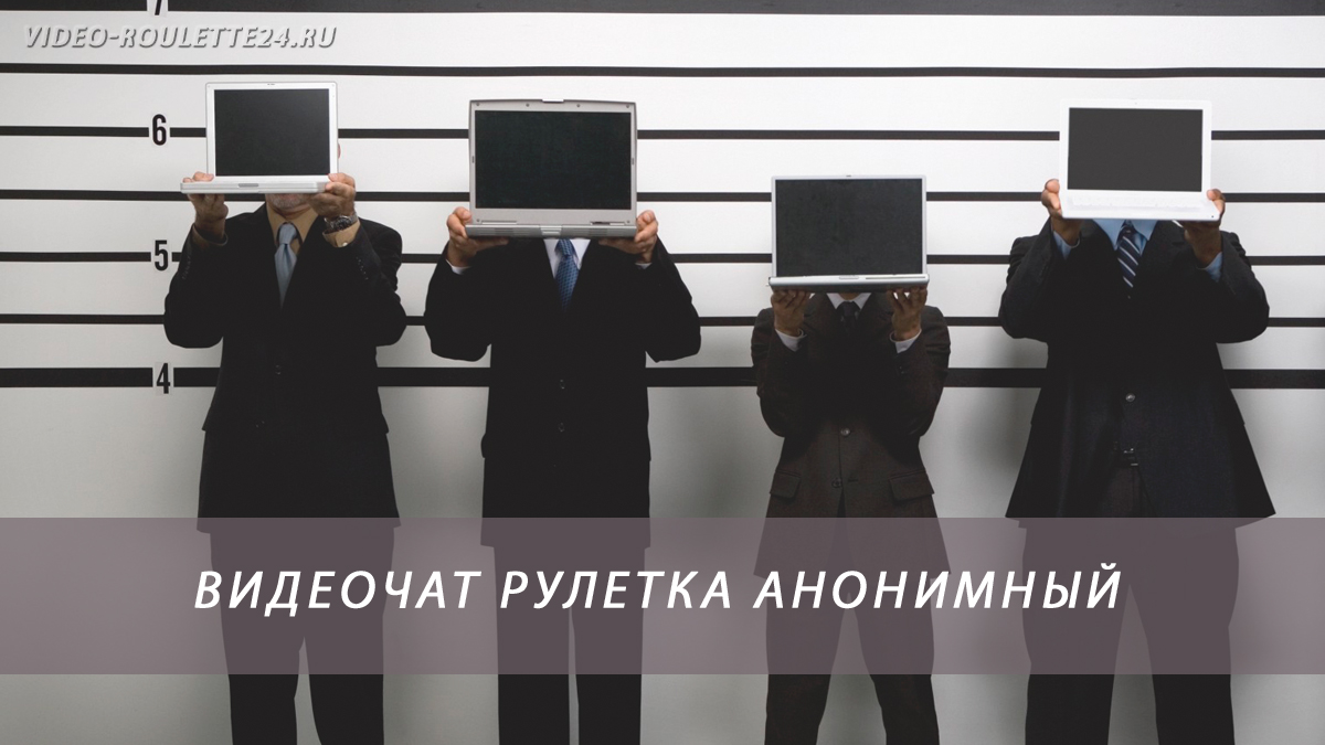 Видеочат рулетка анонимный