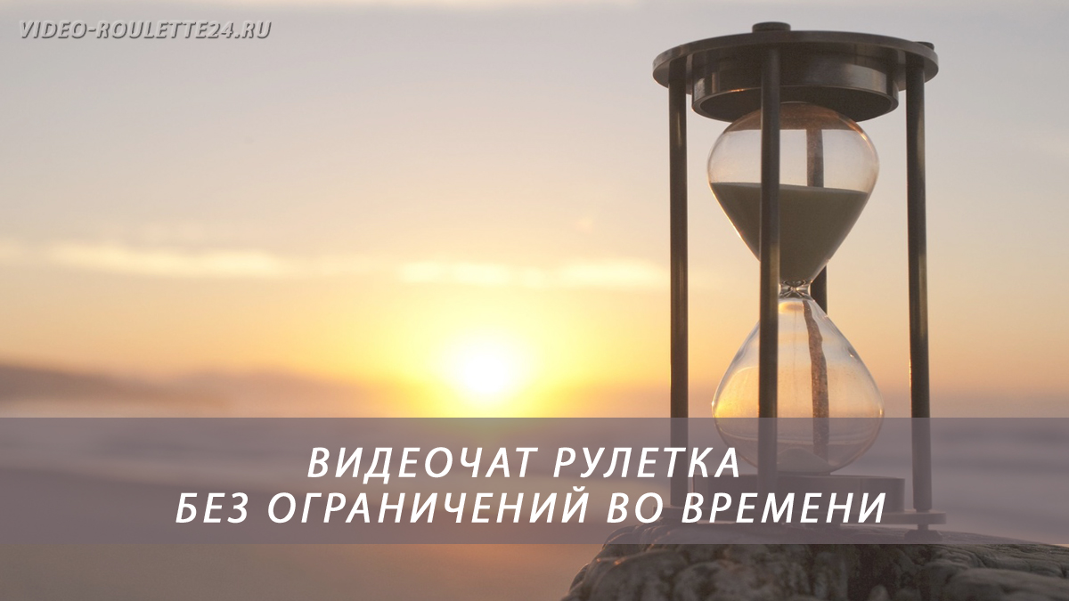 Видеочат рулетка без ограничений во времени