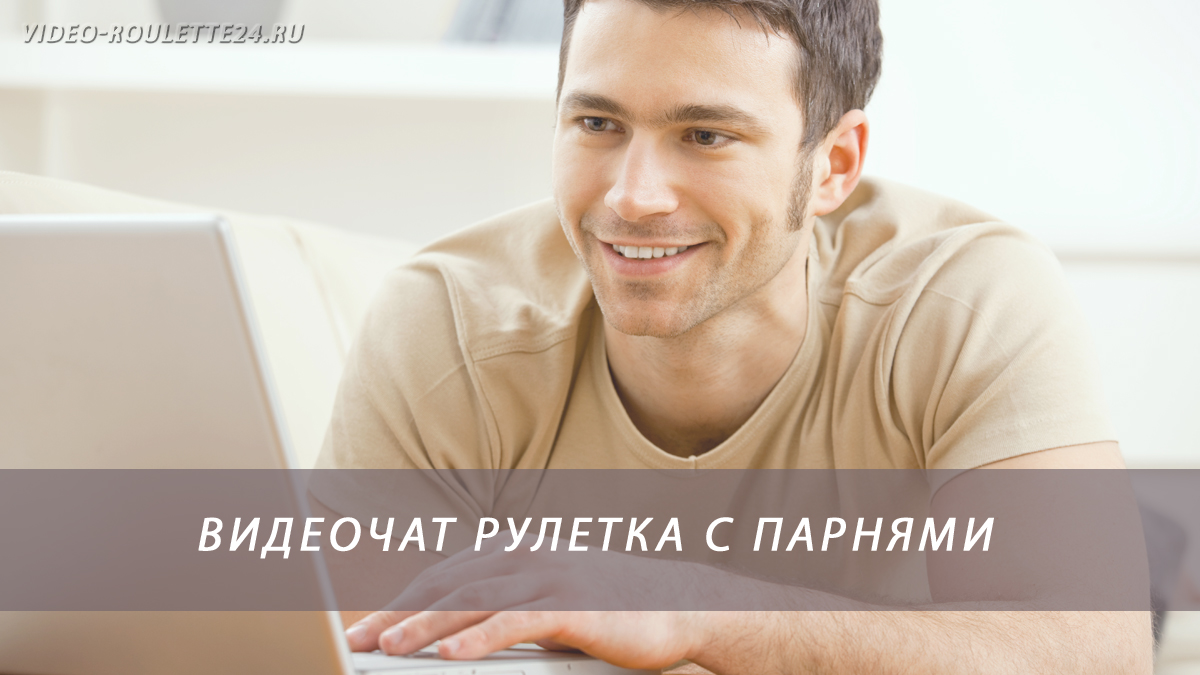Видеочат рулетка с парнями