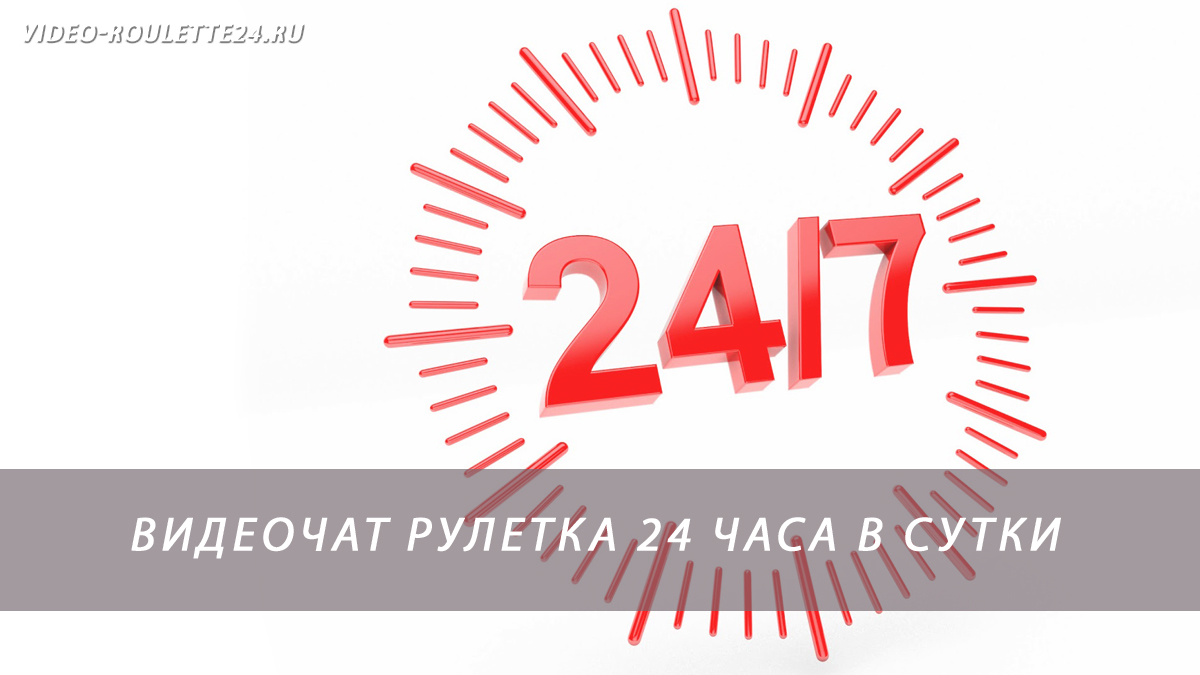 Видеочат рулетка 24 часа в сутки