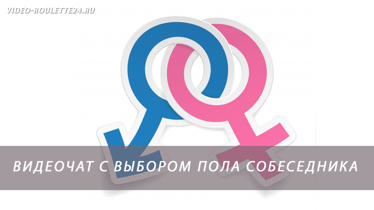 Видеочат с выбором пола собеседника