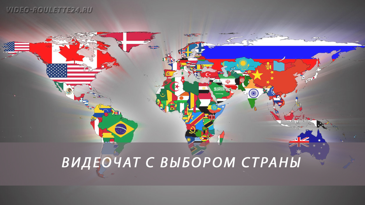 Видеочат с выбором страны