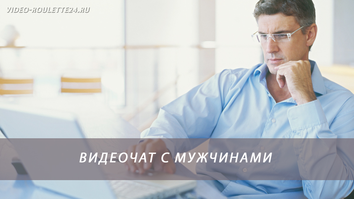 Видеочат с мужчинами