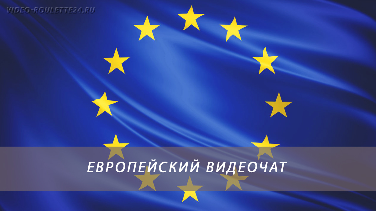 Европейский видеочат