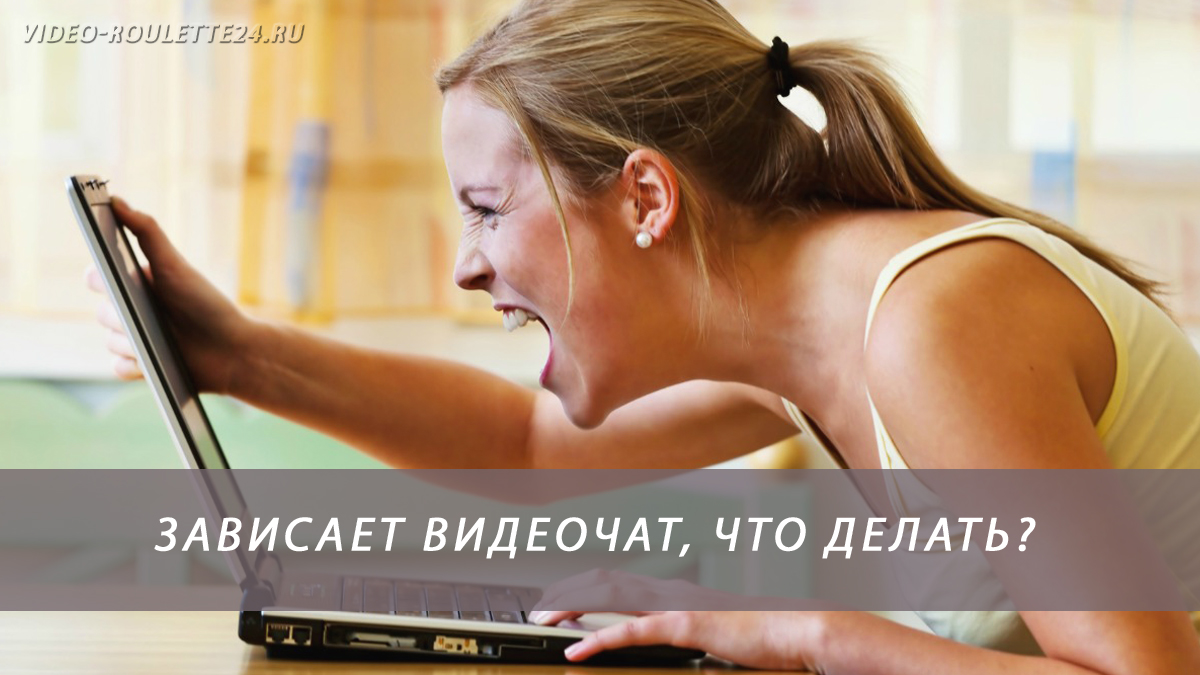 Зависает видеочат, что делать