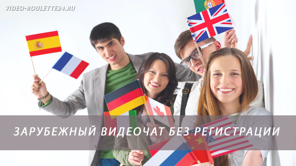 Зарубежный видеочат без регистрации