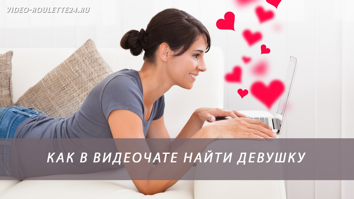 Как в видеочате познакомиться с девушкой