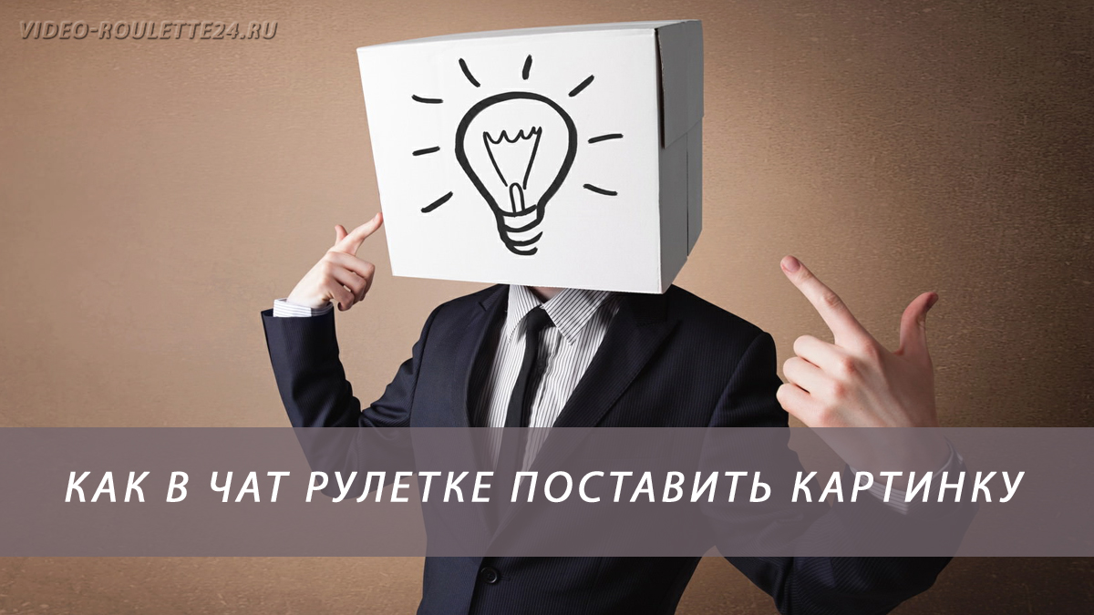 Как в чат рулетке поставить картинку