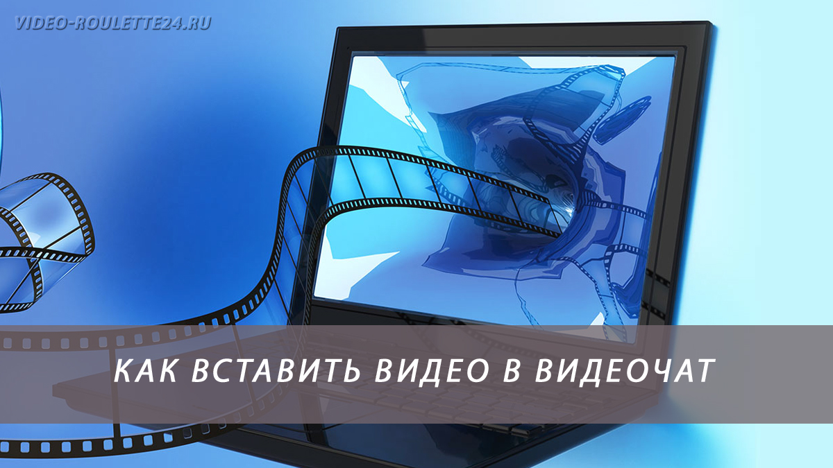 Как вставить видео в видеочат