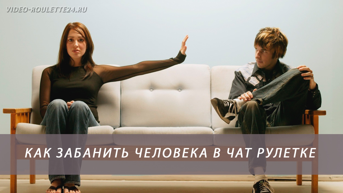 Как забанить человека в чат рулетке