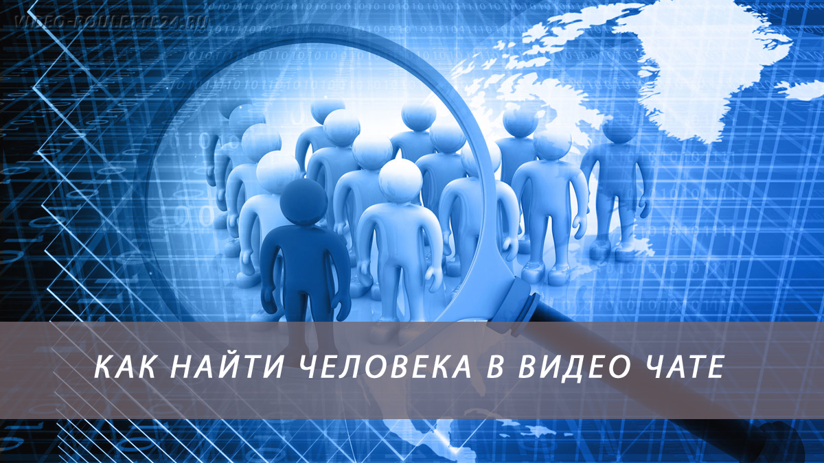 Как найти человека в видео чате