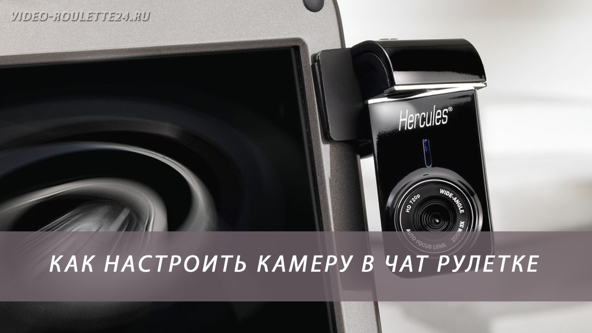 Как настроить камеру в чат рулетке