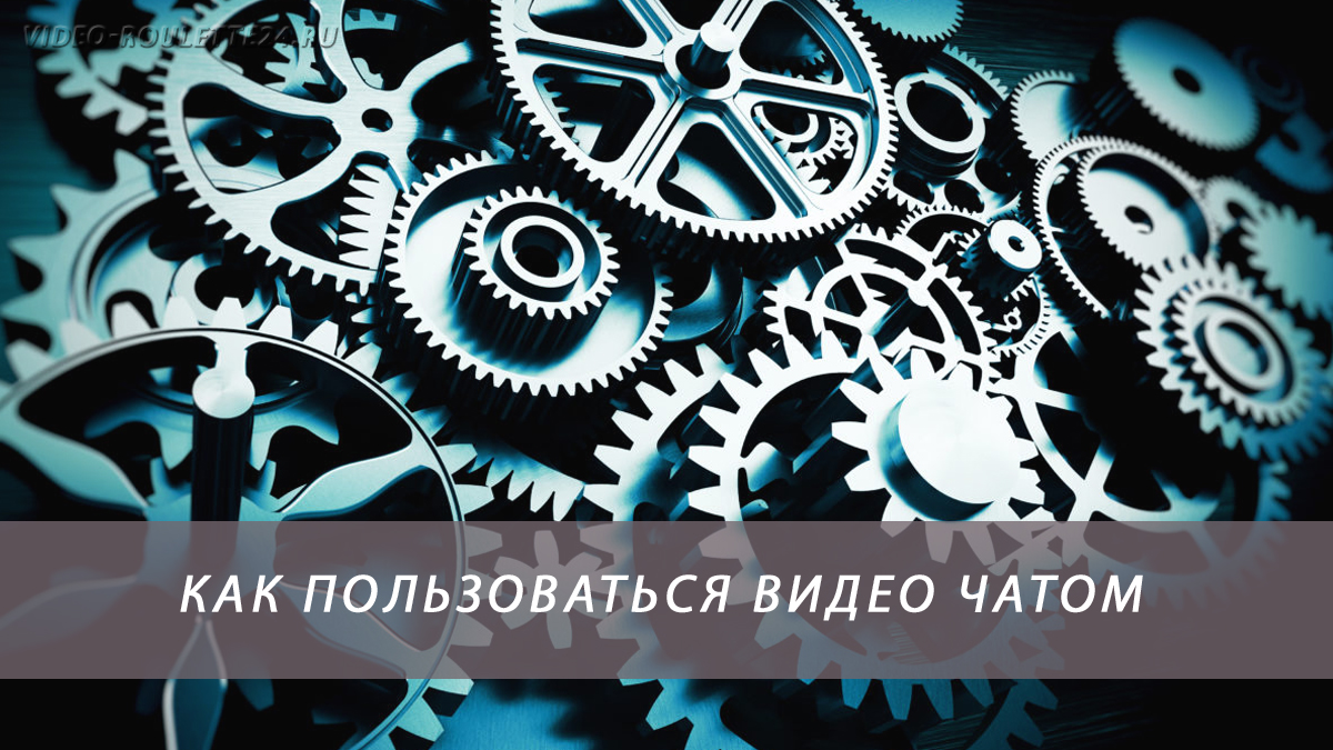 Как пользоваться видео чатом