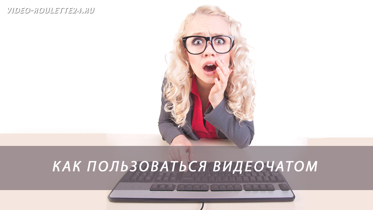 Как пользоваться видеочатом