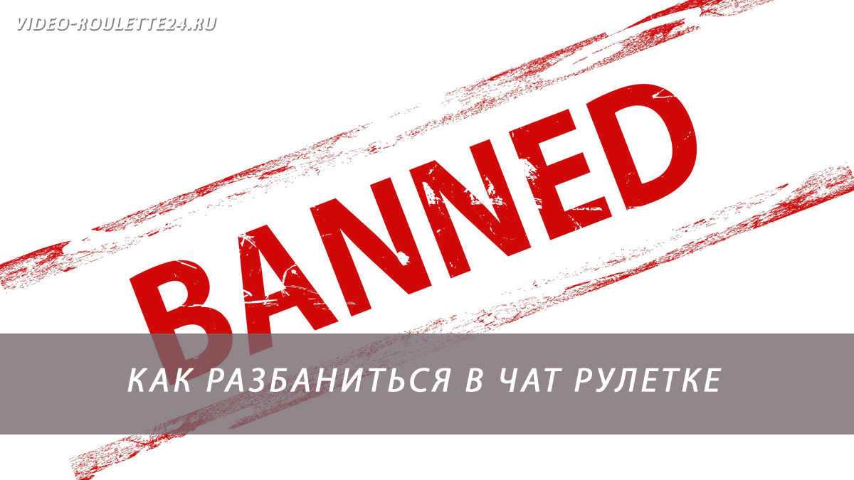 Как разбаниться в чат рулетке