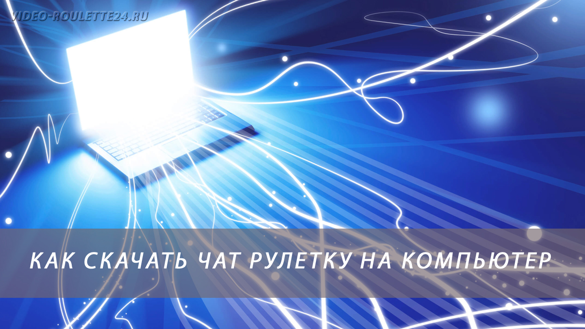 Как скачать чат рулетку на компьютер