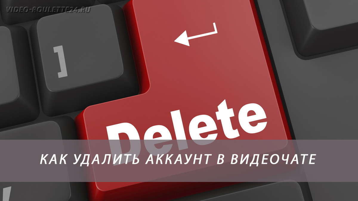 Как удалить аккаунт в видеочате