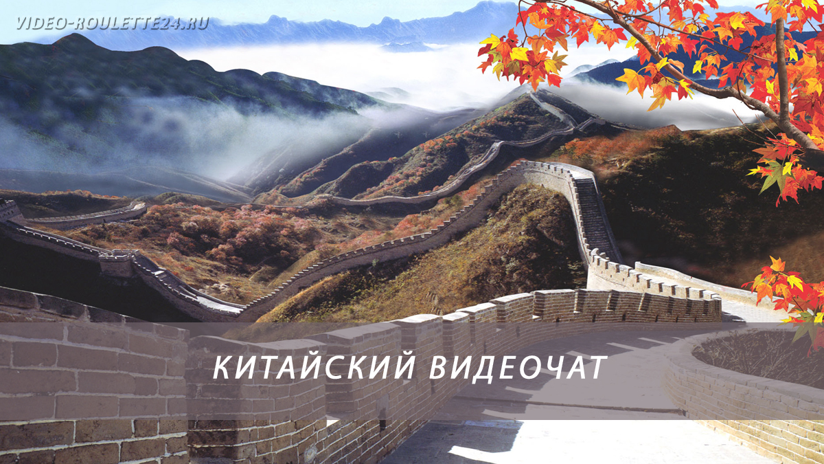 Китайский видеочат