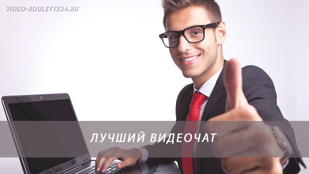 Лучший видеочат