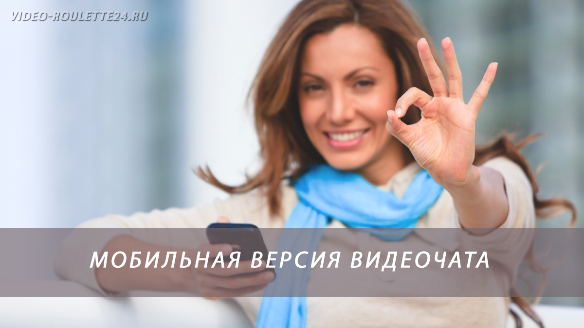 Мобильная версия видеочата