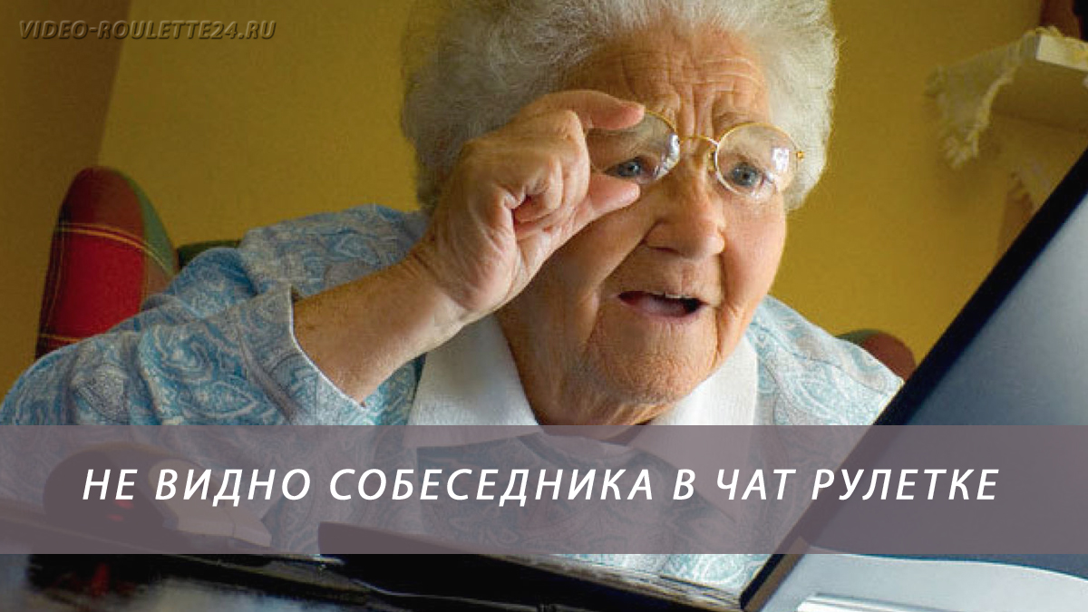 Не видно собеседника в чат рулетке