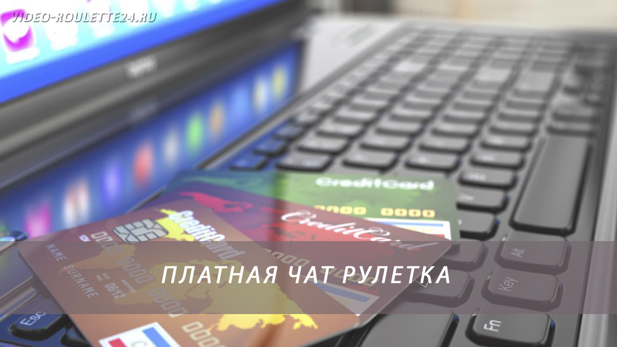 Платная чат рулетка