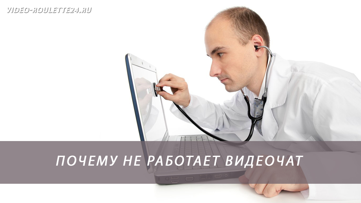 Почему не работает видеочат