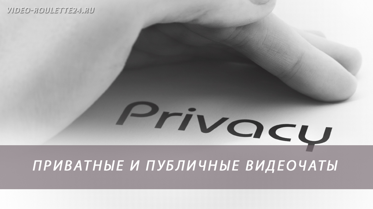 Приватные и публичные видеочаты