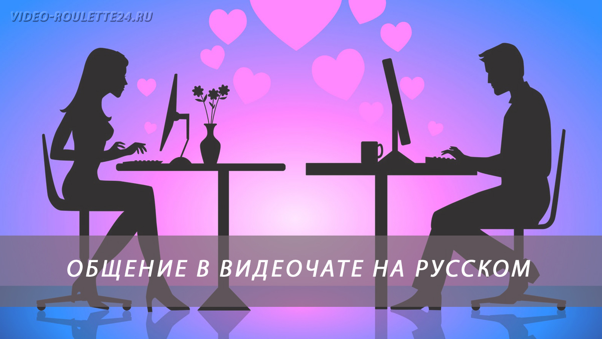Русский видеочат