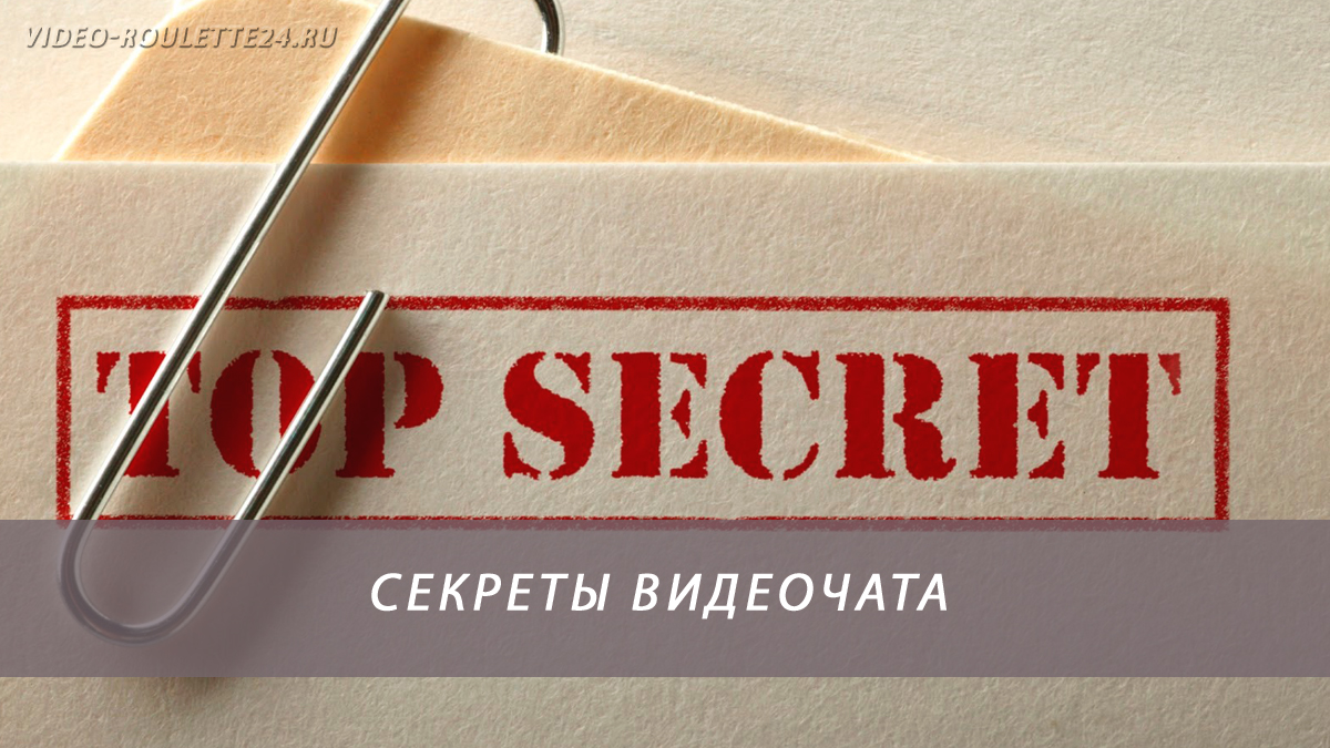 Секреты видеочата
