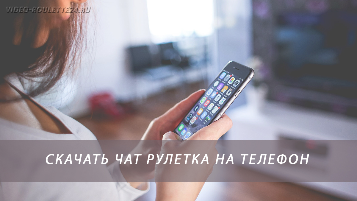 Скачать чат рулетка на телефон