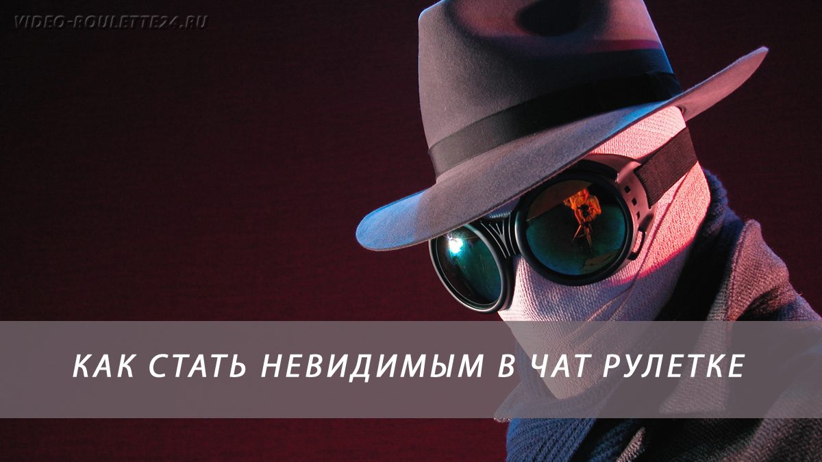 Стать невидимым в чат рулетке