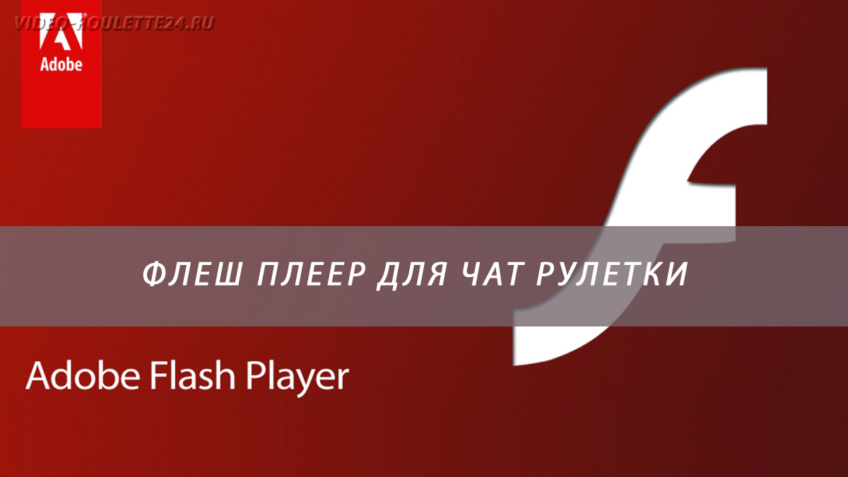 Флеш плеер для чат рулетки
