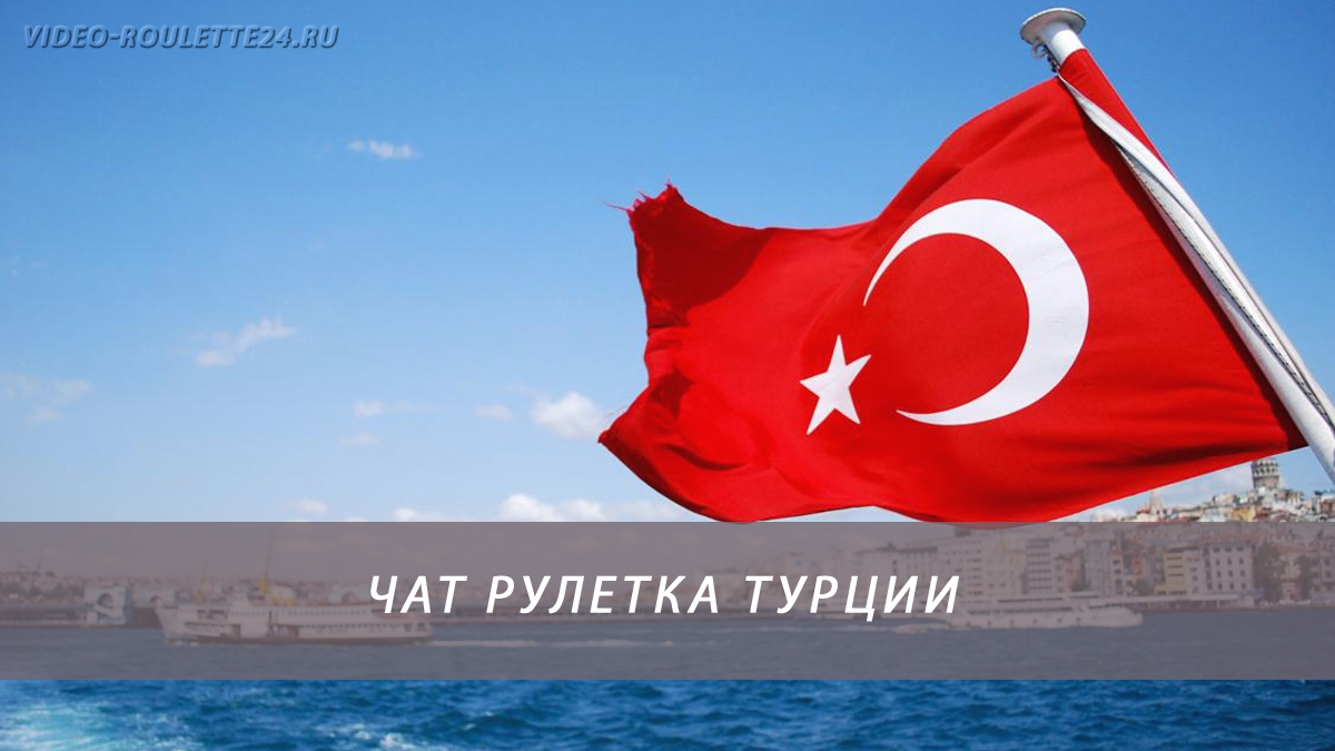 Чат рулетка Турции