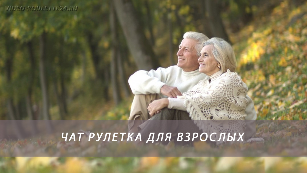 Чат рулетка для взрослых