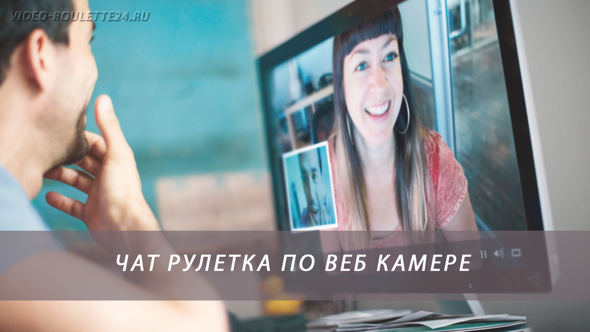 Чат рулетка по веб камере