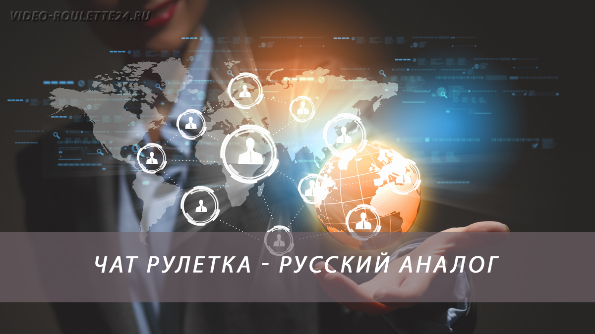 Чат рулетка русский аналог