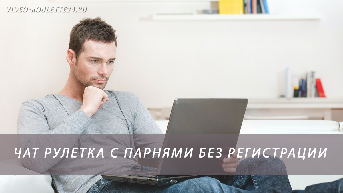 Чат рулетка с парнями без регистрации