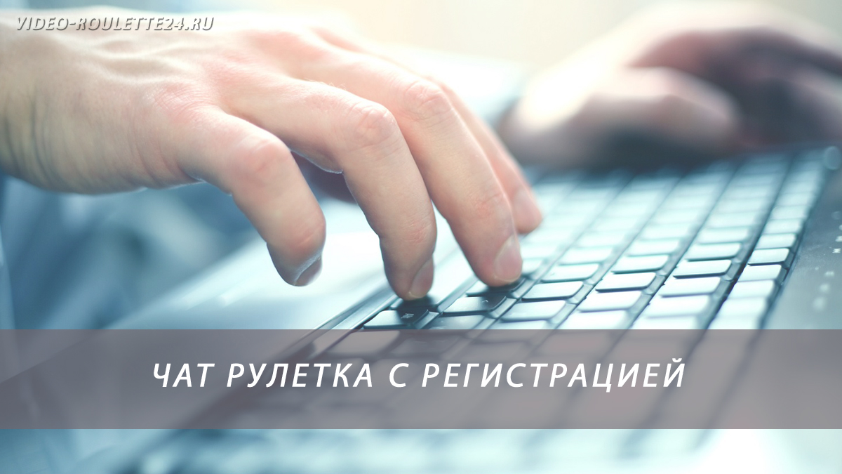 Чат рулетка с регистрацией