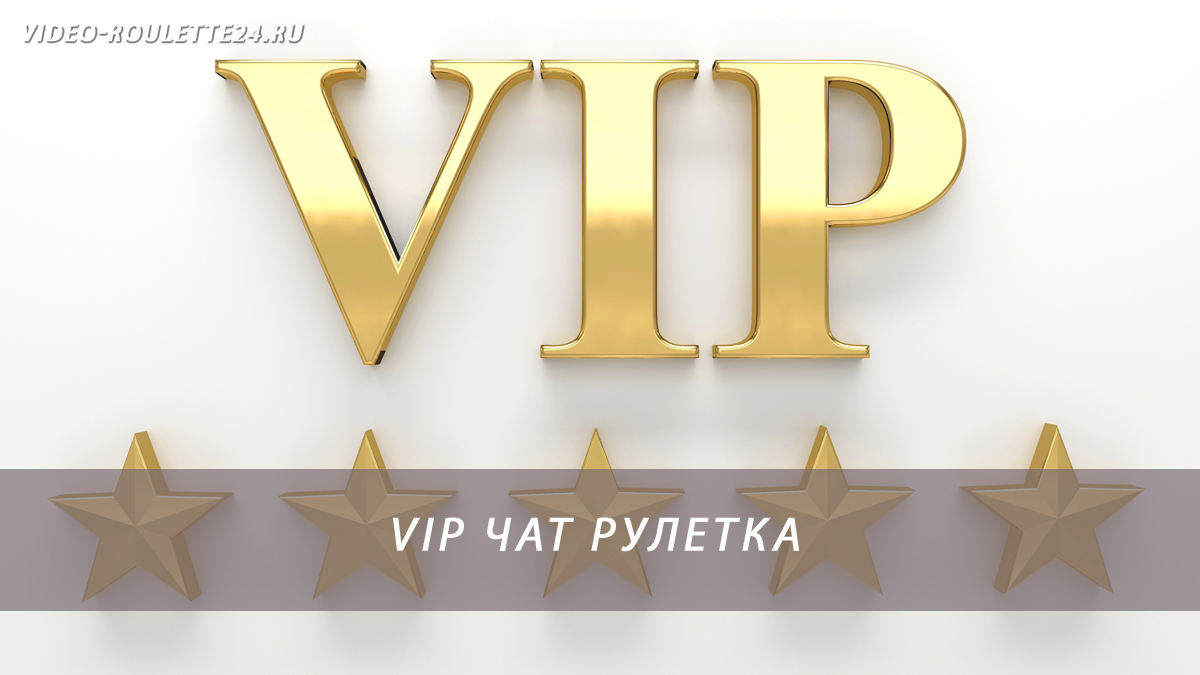 Vip чат рулетка