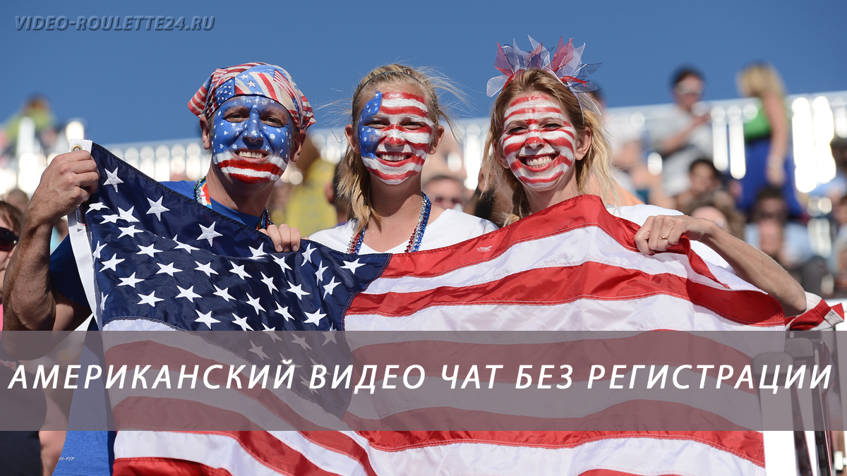 Американский видео чат без регистрации