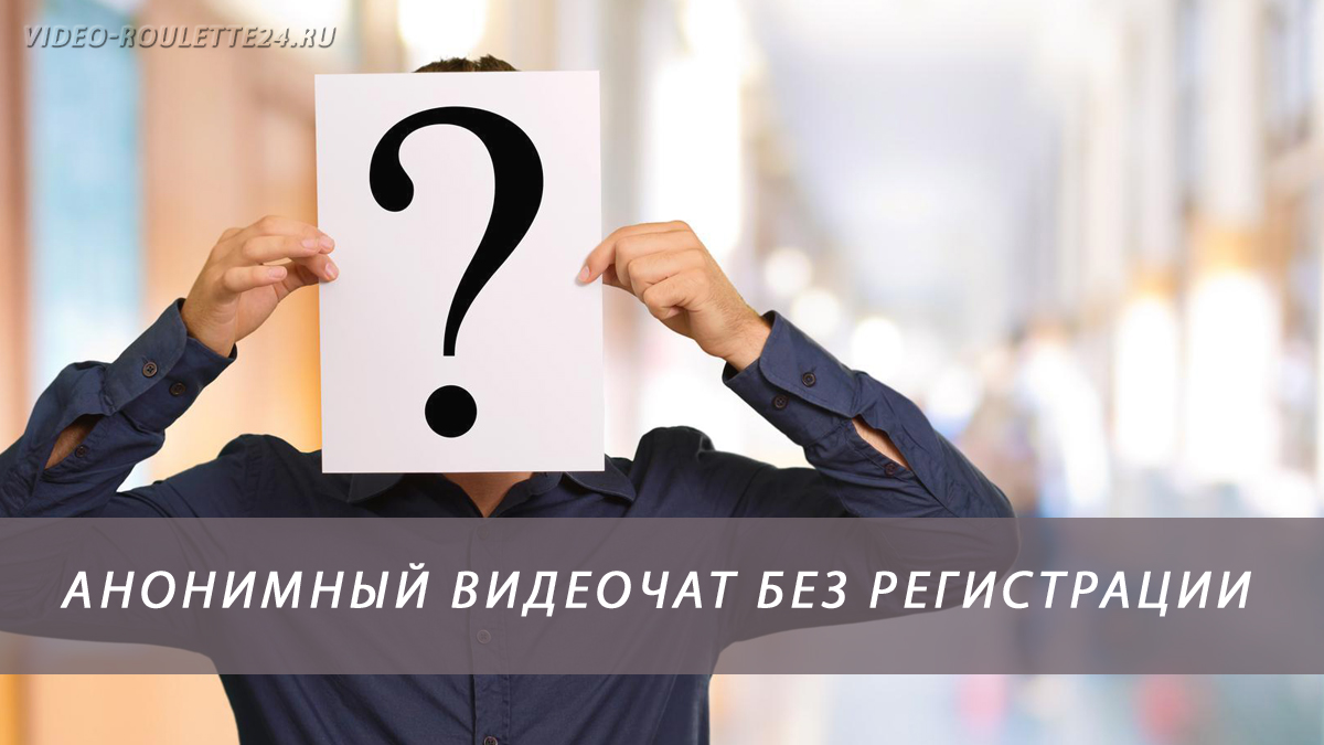 Анонимный видеочат без регистрации