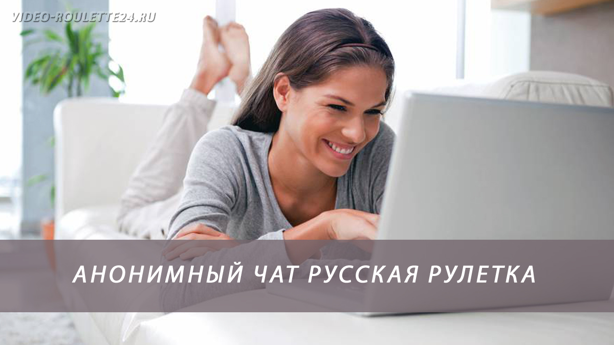 Анонимный чат русская рулетка