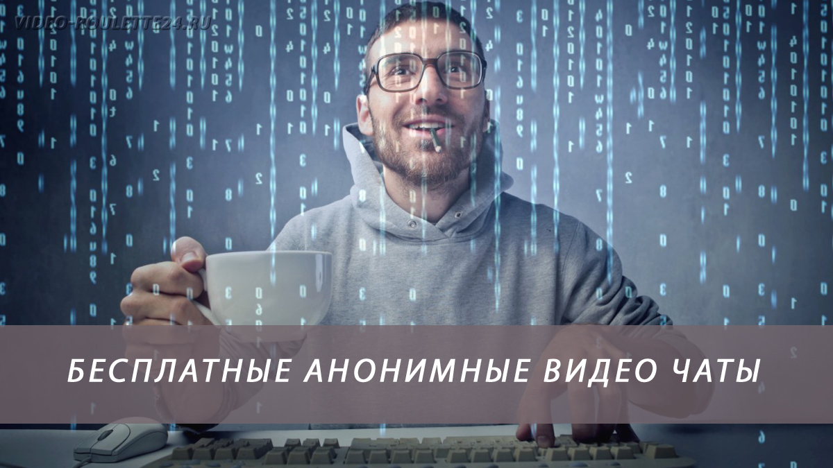 Бесплатные анонимные видео чаты