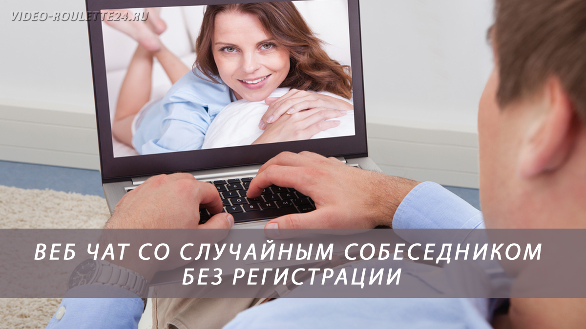Веб чат со случайным собеседником без регистрации